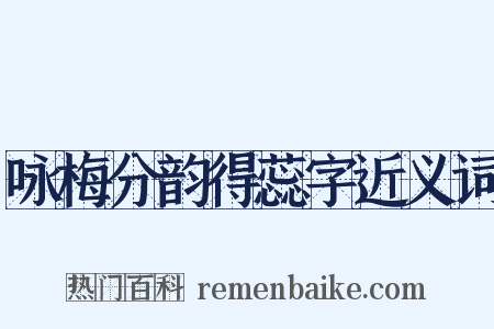 咏梅分韵得蕊字近义词是什么意思的图片